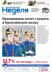 Газета «Калужская неделя» №44 от 13 ноября 2014