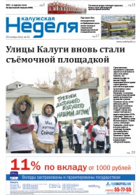 Газета «Калужская неделя» №41 от 23 октября 2014