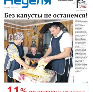 Газета «Калужская неделя» №43 от 6 ноября 2014