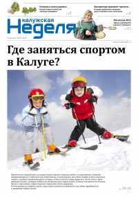 Газета «Калужская неделя» №4 от 5 февраля 2014
