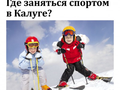 Газета «Калужская неделя» №4 от 5 февраля 2014