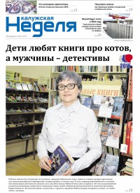 Газета «Калужская неделя» №5 от 12 февраля 2014