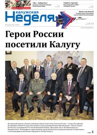 Газета «Калужская неделя» №10 от 19 марта 2015