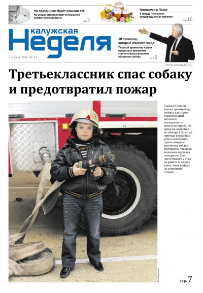 Газета «Калужская неделя», №12, 2 апреля 2015 г.