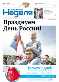 Газета «Калужская неделя», №22 от 11 июня 2015 года