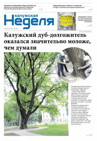 Газета «Калужская неделя», №29 от 30 июля 2015 года