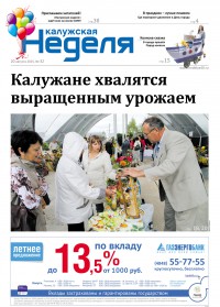Газета «Калужская неделя», №32 от 20 августа 2015 года