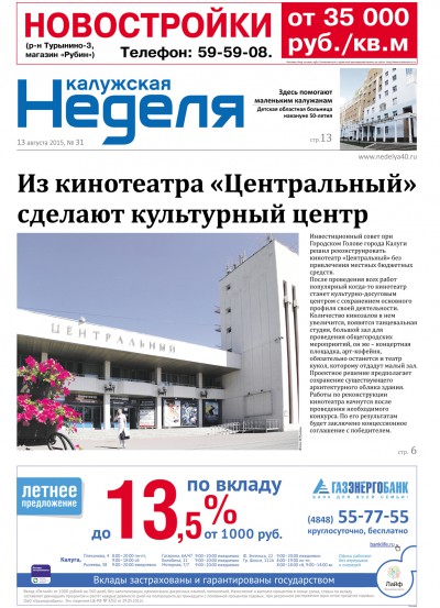 «Калужская неделя», №31, 13 августа 2015 г.