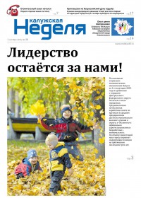 Газета «Калужская неделя», №38 от 1 октября 2015 года