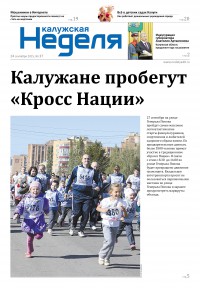 Газета «Калужская неделя», №37 от 24 сентября 2015 года