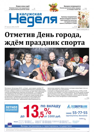 Газета «Калужская неделя», №33 от 27 августа 2015 года