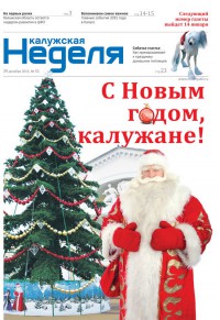 Газета «Калужская неделя», №51 от 29 декабря 2015 года