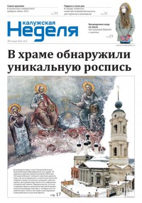 Газета «Калужская неделя», №3 от 28 января 2016 года
