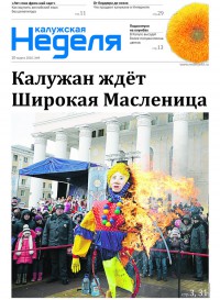 Газета «Калужская неделя», №9 от 10 марта 2016 года