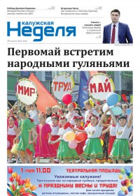 Газета «Калужская неделя», №16 от 28 апреля 2016 года