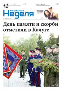 Газета «Калужская неделя», №24 от 23 июня 2016 года