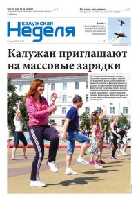 Газета «Калужская неделя», №22 от 9 июня 2016 года