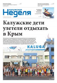 Газета «Калужская неделя», №30 от 4 августа 2016 года