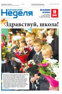 Газета «Калужская неделя», №34 от 1 сентября 2016 года