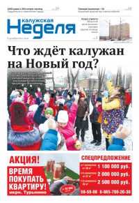 Газета «Калужская неделя», №48 от 8 декабря 2016 года