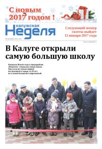 Газета «Калужская неделя», №51 от 28 декабря 2016 года