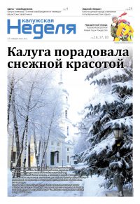 Газета «Калужская неделя», №1 от 12 января 2017 года