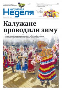 Газета «Калужская неделя», №8 от 2 марта 2017 года