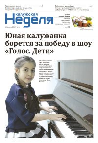 Газета «Калужская неделя», №12 от 30 марта 2017 года