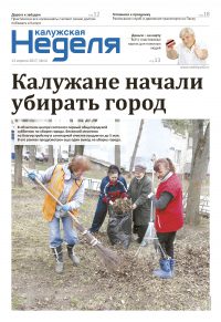 Газета «Калужская неделя», №14 от 13 апреля 2017 года