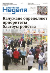Газета «Калужская неделя», №16 от 27 апреля 2017 года