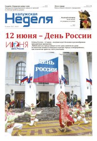 Газета «Калужская неделя», №22 от 8 июня 2017 года