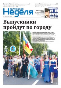 Газета «Калужская неделя», №24 от 22 июня 2017 года