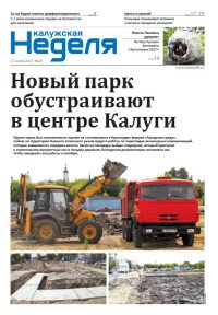 Газета «Калужская неделя», №29 от 27 июля 2017 года
