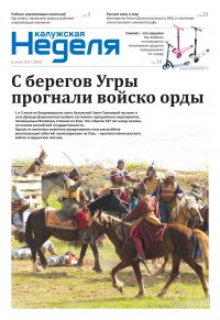 Газета «Калужская неделя», №26 от 6 июля 2017 года