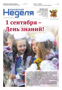 Газета «Калужская неделя», №34 от 31 августа 2017 года