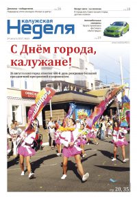 Газета «Калужская неделя», №33 от 24 августа 2017 года