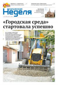 Газета «Калужская неделя» №35 от 7 сентября 2017 года