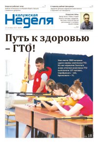 Газета «Калужская неделя», №40 от 12 октября 2017 года
