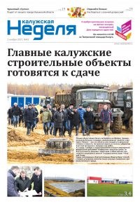 Газета «Калужская неделя», №43 от 2 ноября 2017 года