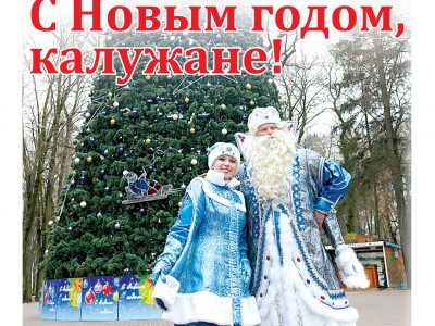 Газета «Калужская неделя», №51 от 28 декабря 2017 года