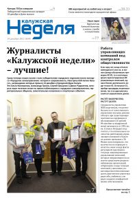 Газета «Калужская неделя», №49 от 14 декабря 2017 года