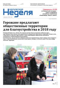 Газета «Калужская неделя», №4 от 1 февраля 2018 года