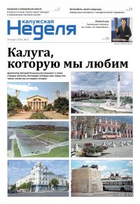 Газета «Калужская неделя», №12 от 29 марта 2018 года