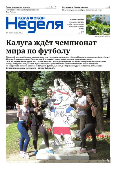 Газета «Калужская неделя», №23 от 14 июня 2018 года