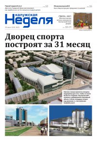 Газета» Калужская неделя», №25 от 28 июня 2018 года