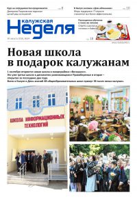 Газета «Калужская неделя», №34 от 30 августа 2018 года