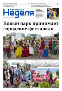 Газета «Калужская неделя» №32 от 16 августа 2018 года