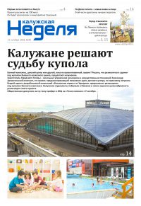 Газета «Калужская неделя», №40 от 11 октября 2018 года