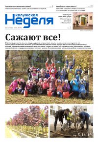 Газета «Калужская неделя», №42 от 25 октября 2018 года