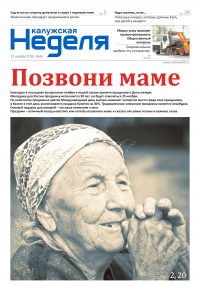 Газета «Калужская неделя», №46 от 22 ноября 2018 года